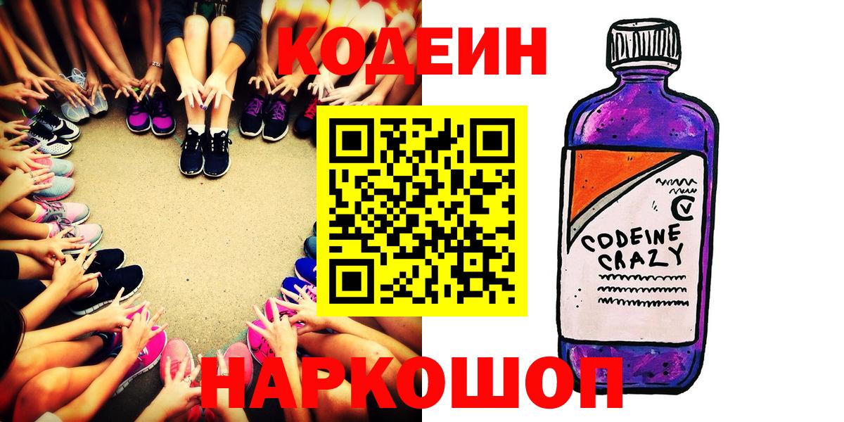 Шадринск  Codein Purple Drank  Кодеиновый сироп Lean напиток Lean (лин)  Вход с VPN 